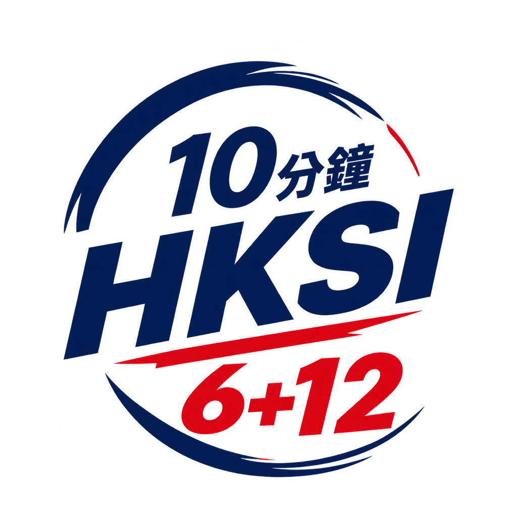 10分鐘 HKSI 6+12