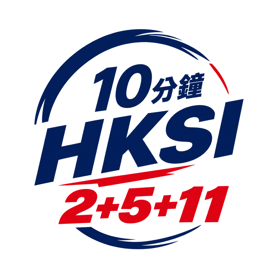 10分鐘 HKSI 2＋5＋11