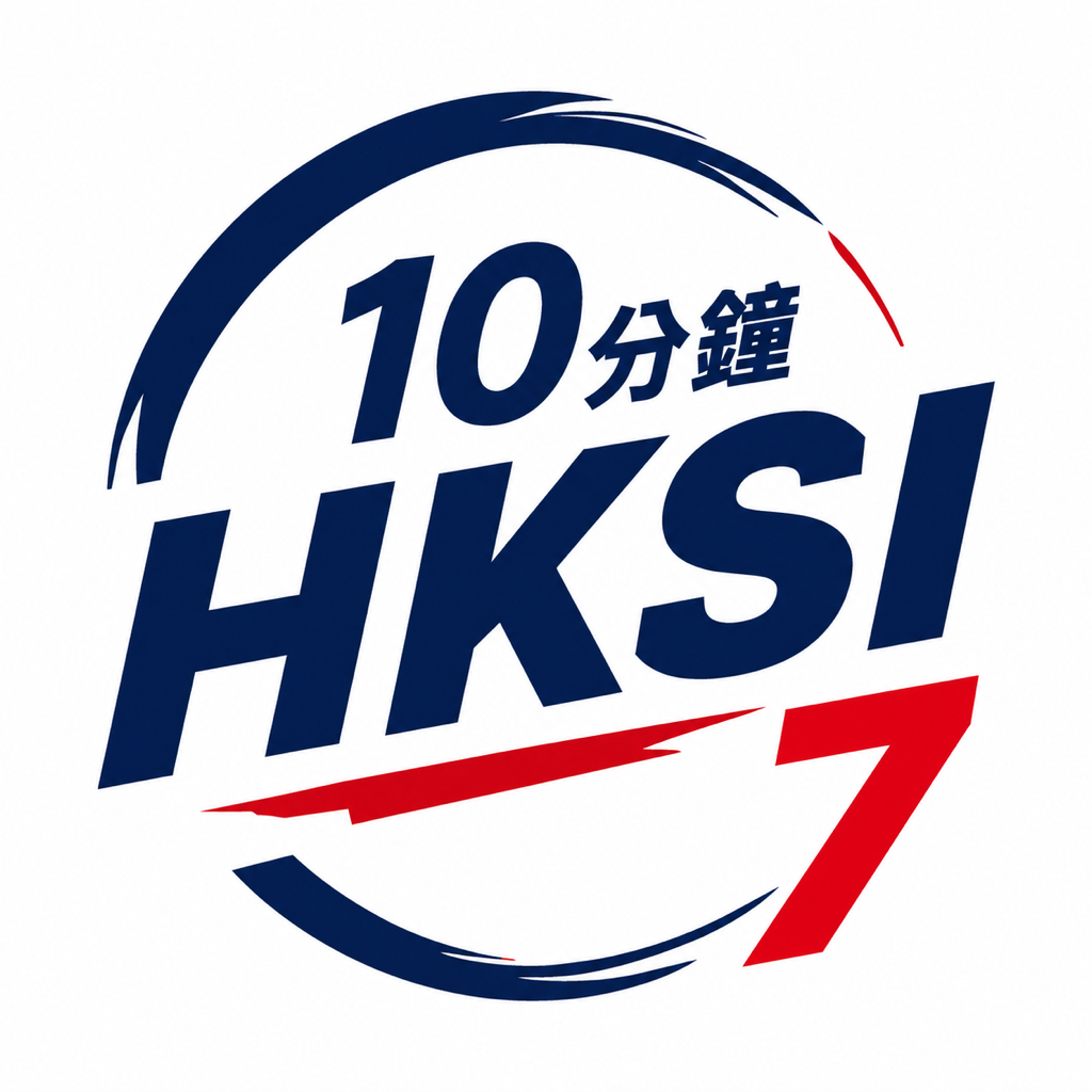 10分鐘 HKSI 7