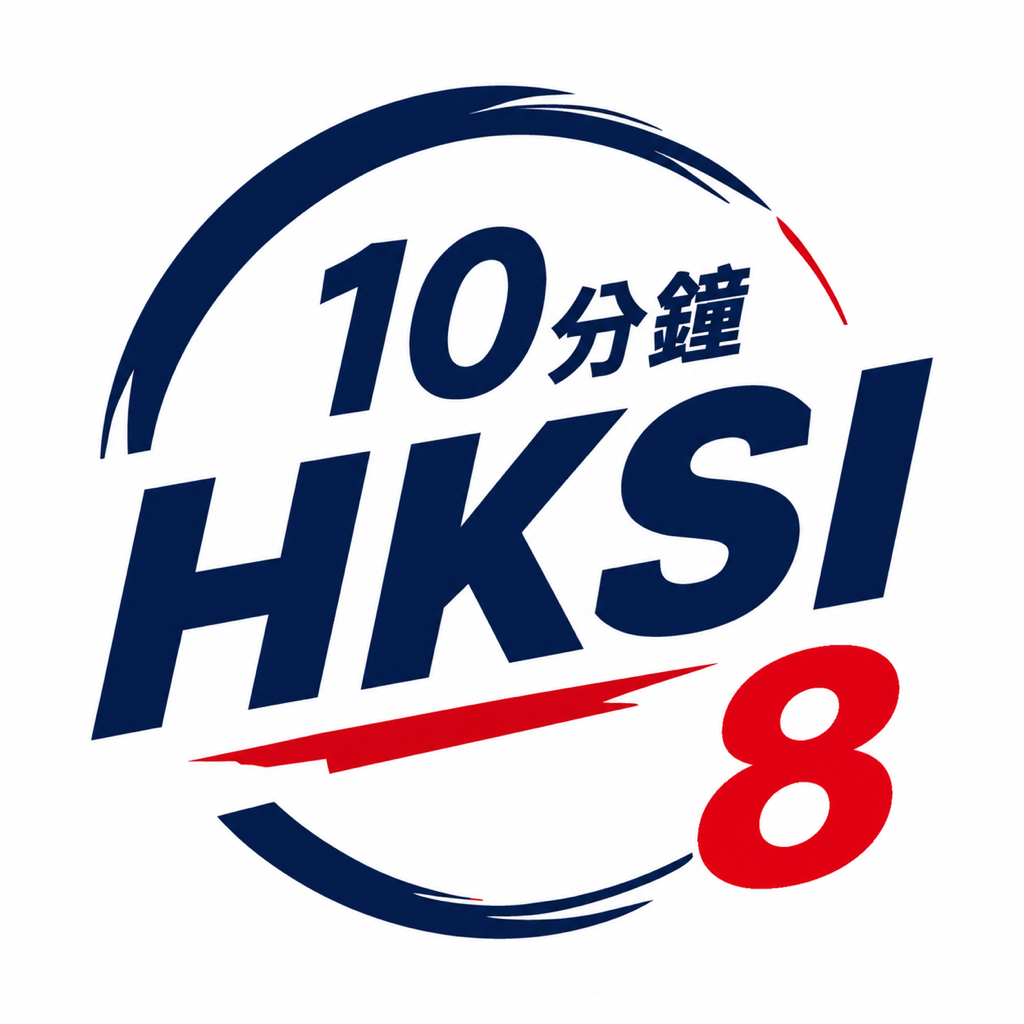 10分鐘 HKSI 8