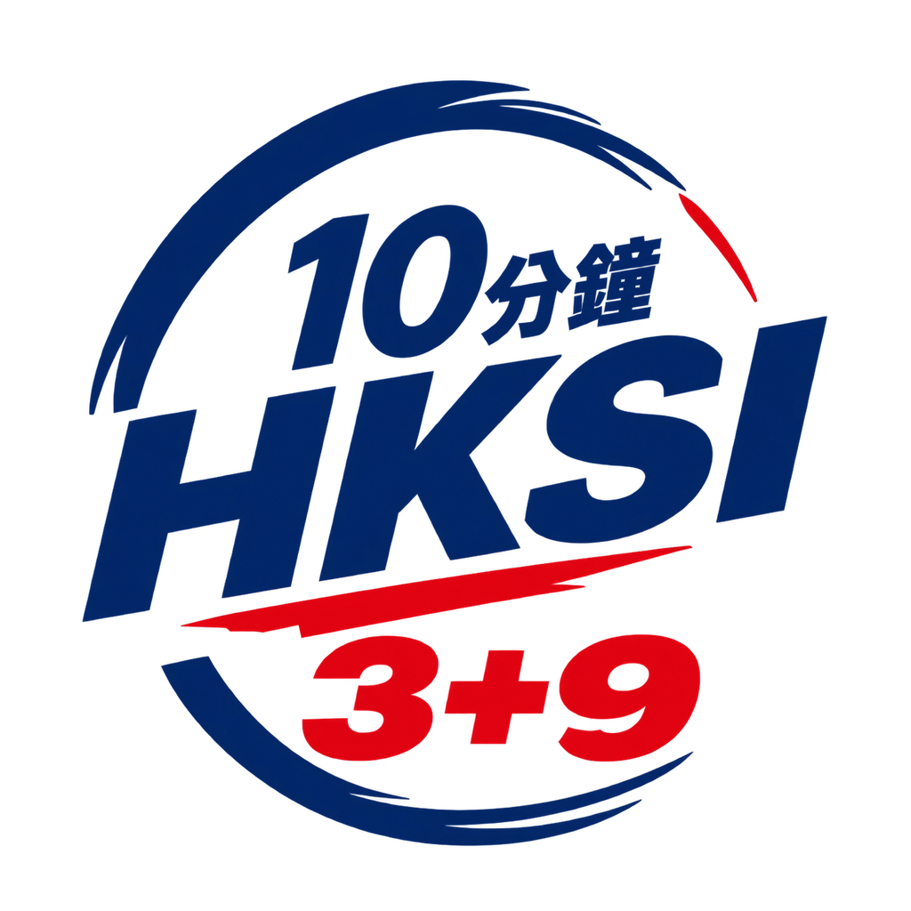 10分鐘 HKSI 3+9