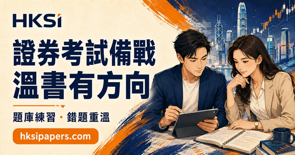 HKSI Paper 2 證券規例攻略：考試格式、教材版本與 App 練習